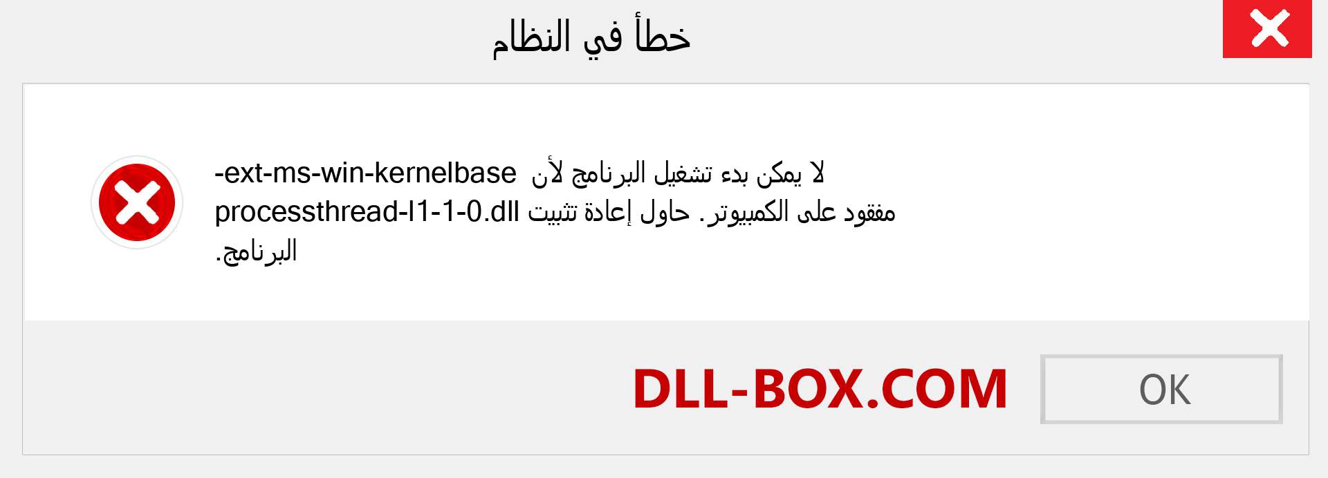 ملف ext-ms-win-kernelbase-processthread-l1-1-0.dll مفقود ؟. التنزيل لنظام التشغيل Windows 7 و 8 و 10 - إصلاح خطأ ext-ms-win-kernelbase-processthread-l1-1-0 dll المفقود على Windows والصور والصور