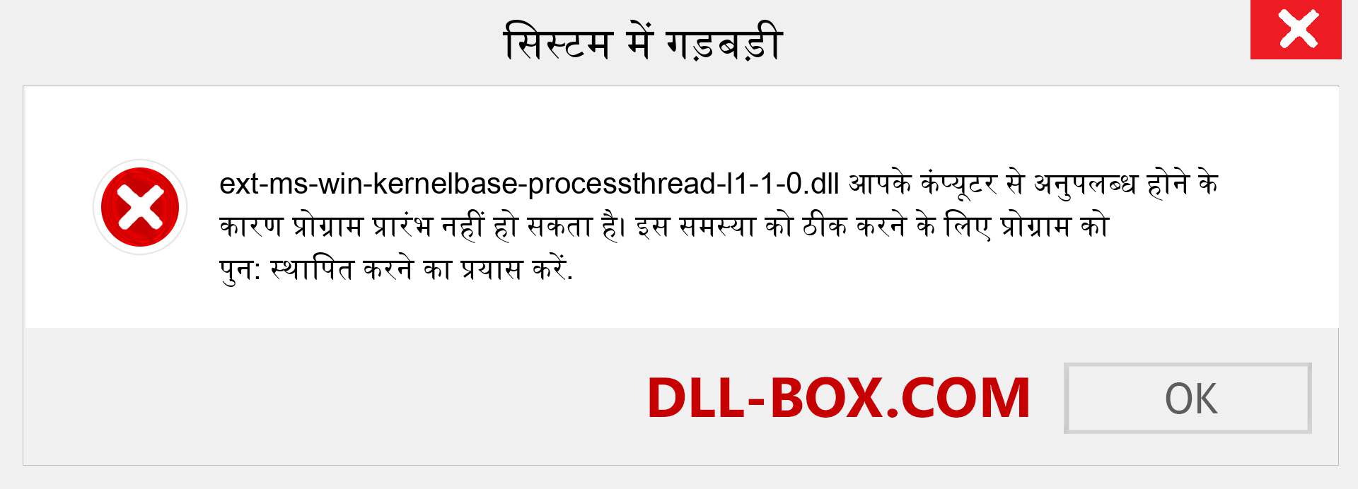 ext-ms-win-kernelbase-processthread-l1-1-0.dll फ़ाइल गुम है?. विंडोज 7, 8, 10 के लिए डाउनलोड करें - विंडोज, फोटो, इमेज पर ext-ms-win-kernelbase-processthread-l1-1-0 dll मिसिंग एरर को ठीक करें