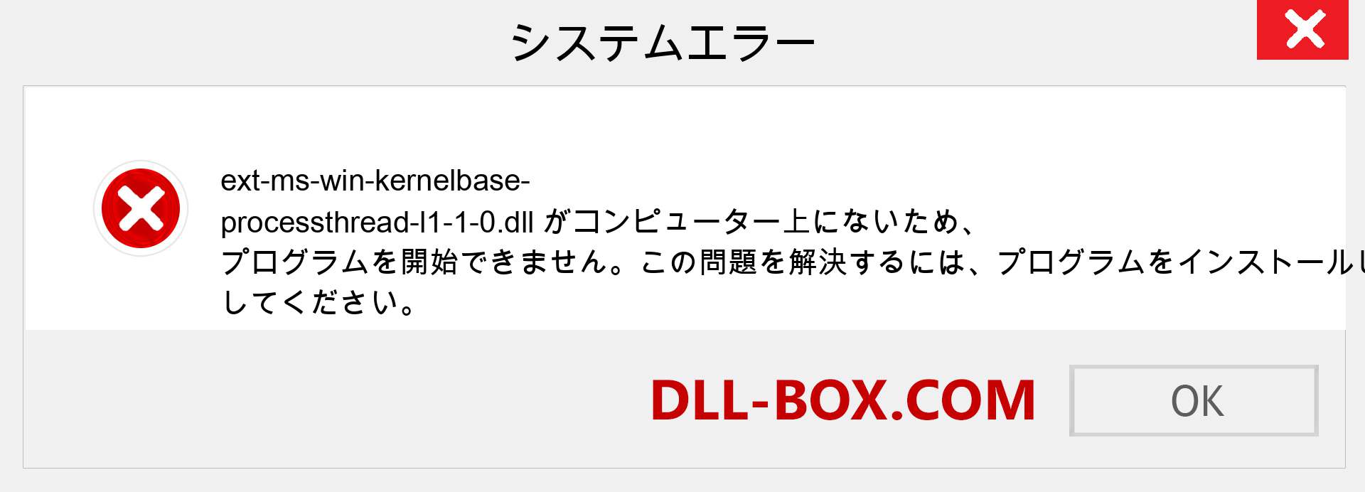 ext-ms-win-kernelbase-processthread-l1-1-0.dllファイルがありませんか？ Windows 7、8、10用にダウンロード-Windows、写真、画像でext-ms-win-kernelbase-processthread-l1-1-0dllの欠落エラーを修正