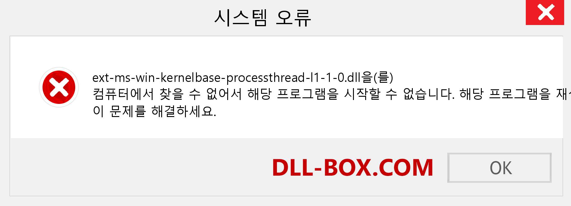 ext-ms-win-kernelbase-processthread-l1-1-0.dll 파일이 누락 되었습니까?. Windows 7, 8, 10용 다운로드 - Windows, 사진, 이미지에서 ext-ms-win-kernelbase-processthread-l1-1-0 dll 누락 오류 수정