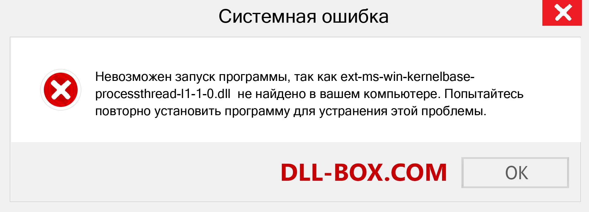 Файл ext-ms-win-kernelbase-processthread-l1-1-0.dll отсутствует ?. Скачать для Windows 7, 8, 10 - Исправить ext-ms-win-kernelbase-processthread-l1-1-0 dll Missing Error в Windows, фотографии, изображения