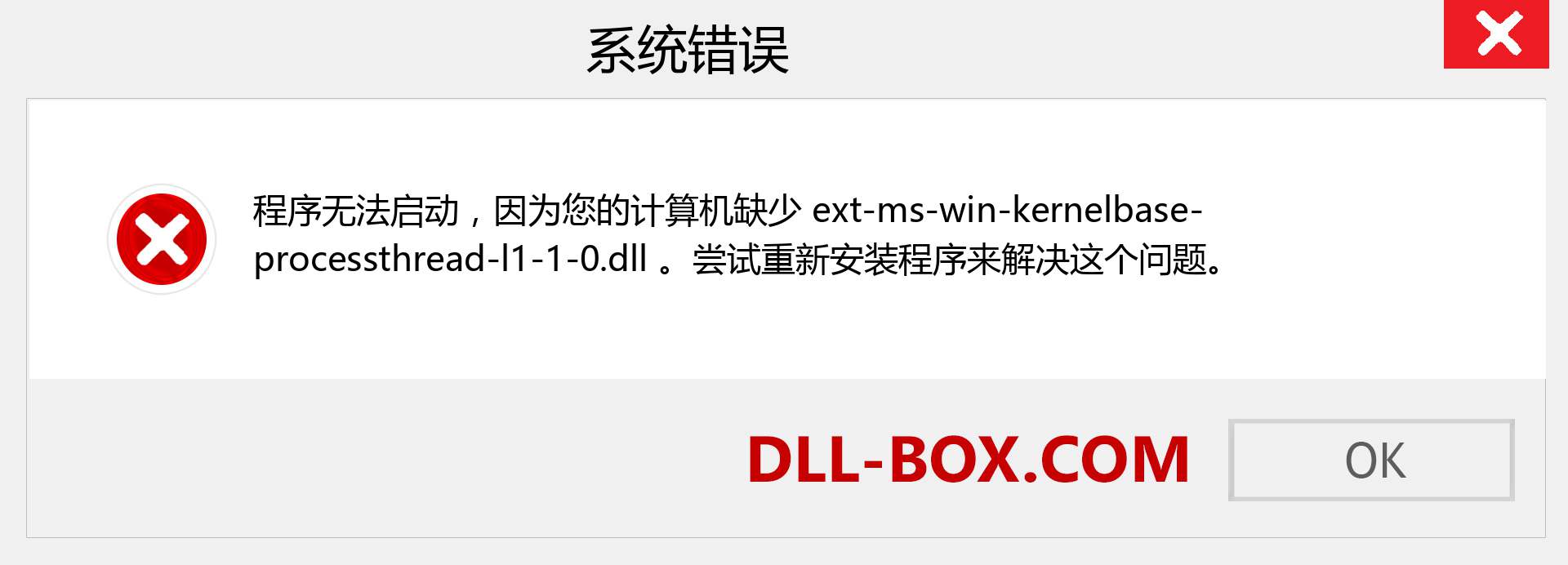 ext-ms-win-kernelbase-processthread-l1-1-0.dll 文件丢失？。 适用于 Windows 7、8、10 的下载 - 修复 Windows、照片、图像上的 ext-ms-win-kernelbase-processthread-l1-1-0 dll 丢失错误